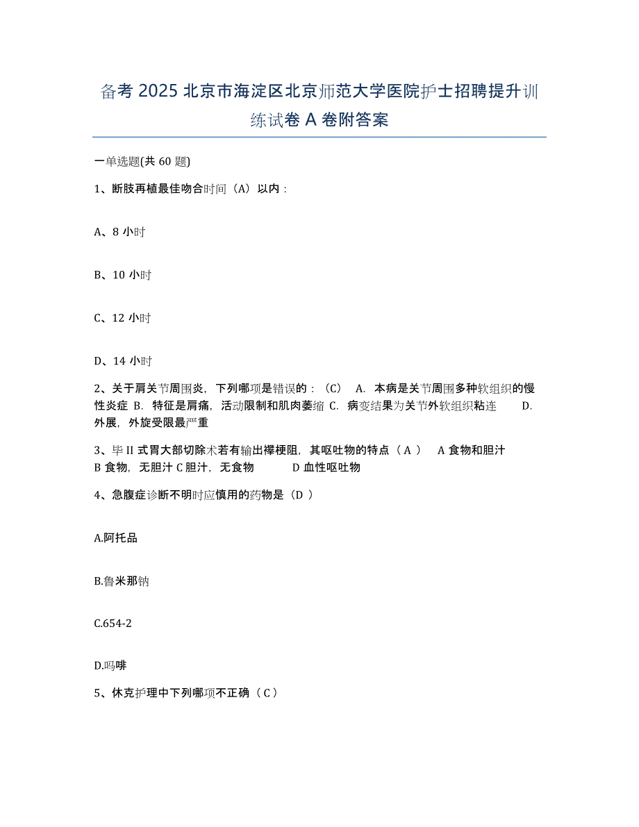 备考2025北京市海淀区北京师范大学医院护士招聘提升训练试卷A卷附答案_第1页