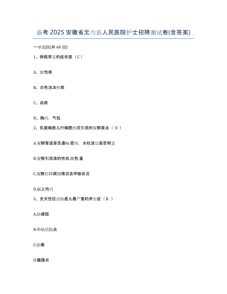 备考2025安徽省无为县人民医院护士招聘测试卷(含答案)_第1页