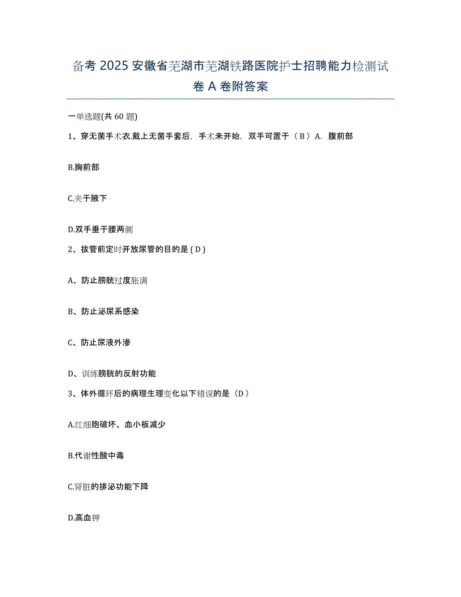 备考2025安徽省芜湖市芜湖铁路医院护士招聘能力检测试卷A卷附答案_第1页