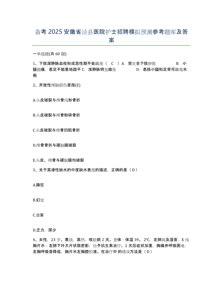 备考2025安徽省泾县医院护士招聘模拟预测参考题库及答案_第1页