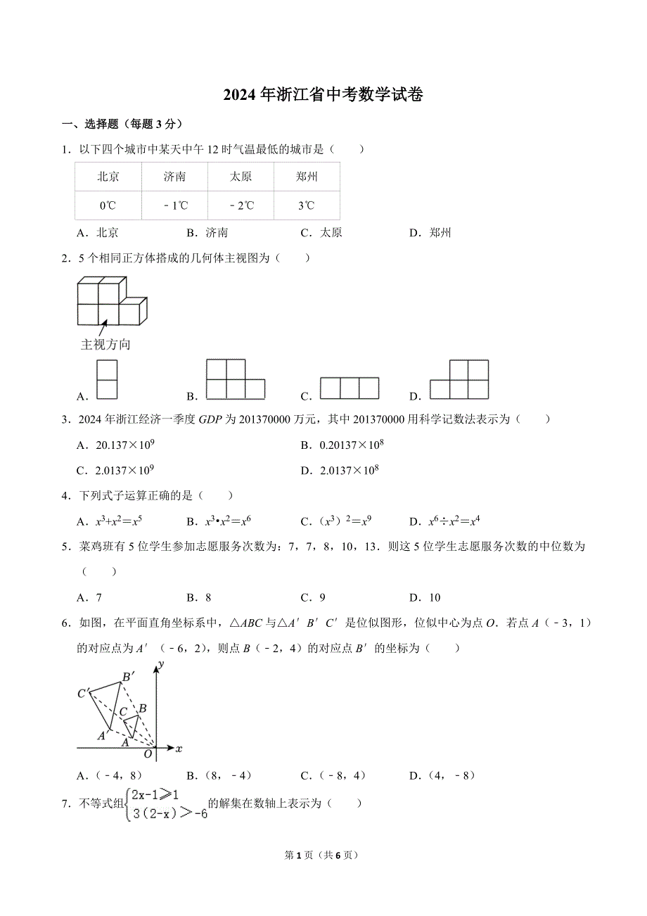 49-2024年浙江省中考数学试卷_第1页