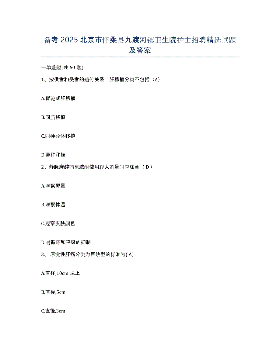 备考2025北京市怀柔县九渡河镇卫生院护士招聘试题及答案_第1页