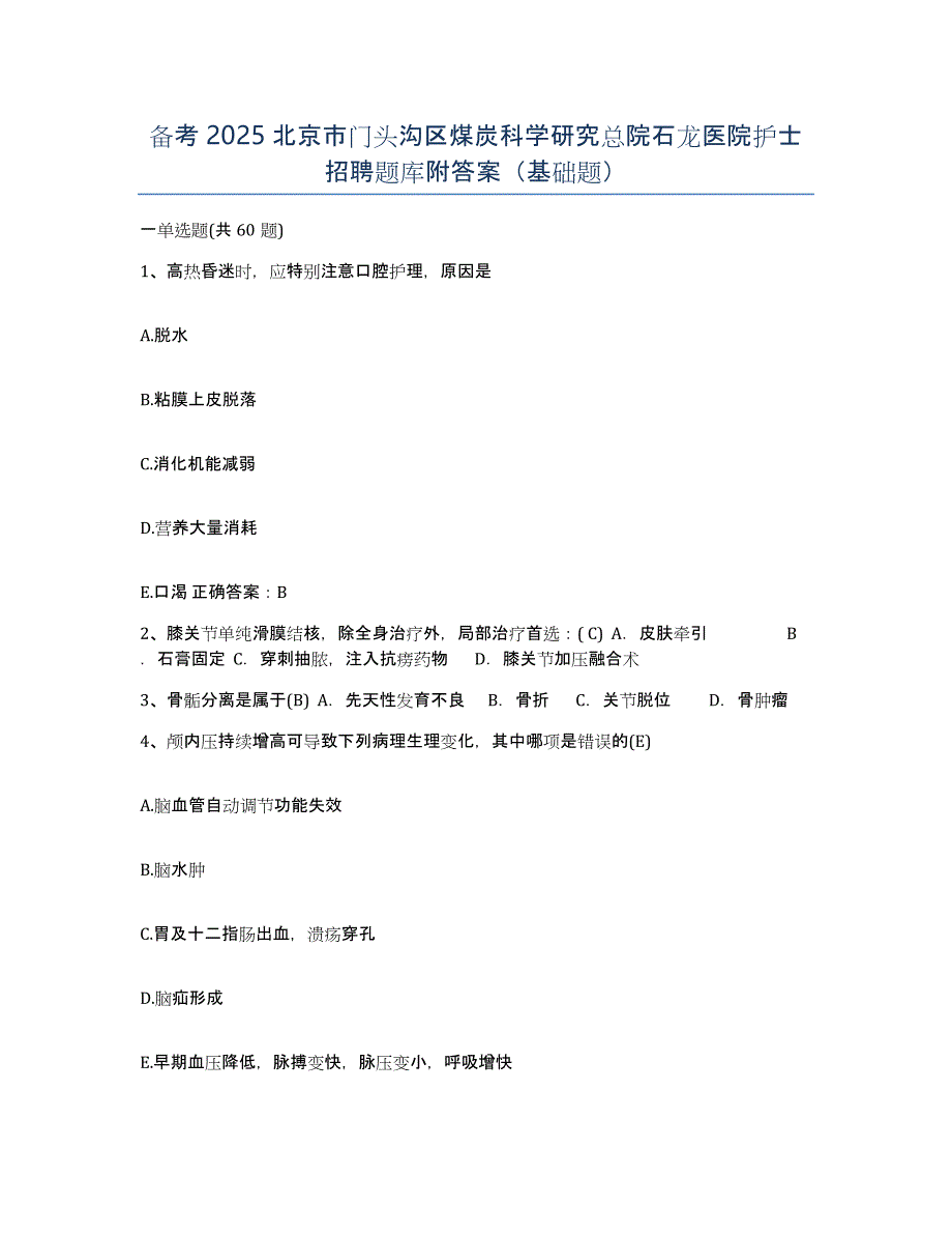 备考2025北京市门头沟区煤炭科学研究总院石龙医院护士招聘题库附答案（基础题）_第1页