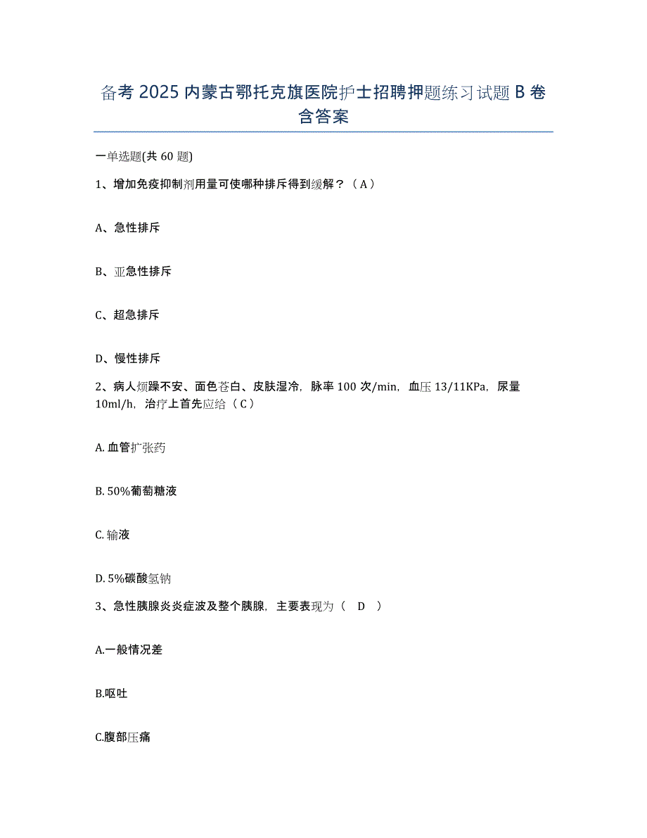 备考2025内蒙古鄂托克旗医院护士招聘押题练习试题B卷含答案_第1页