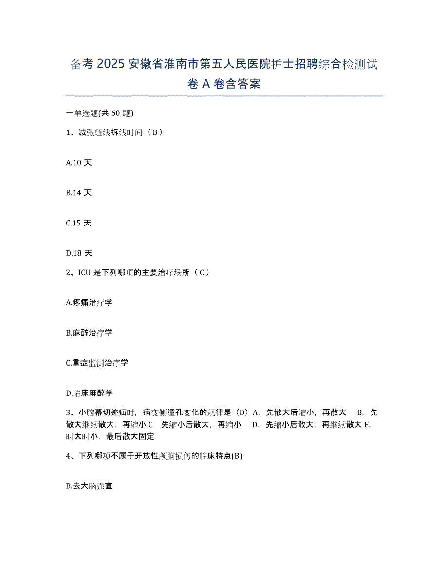 备考2025安徽省淮南市第五人民医院护士招聘综合检测试卷A卷含答案_第1页