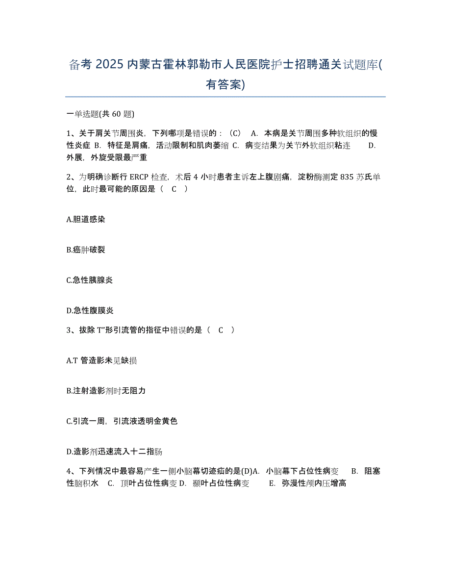 备考2025内蒙古霍林郭勒市人民医院护士招聘通关试题库(有答案)_第1页