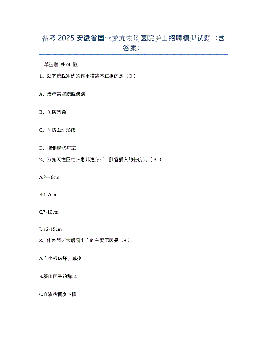 备考2025安徽省国营龙亢农场医院护士招聘模拟试题（含答案）_第1页