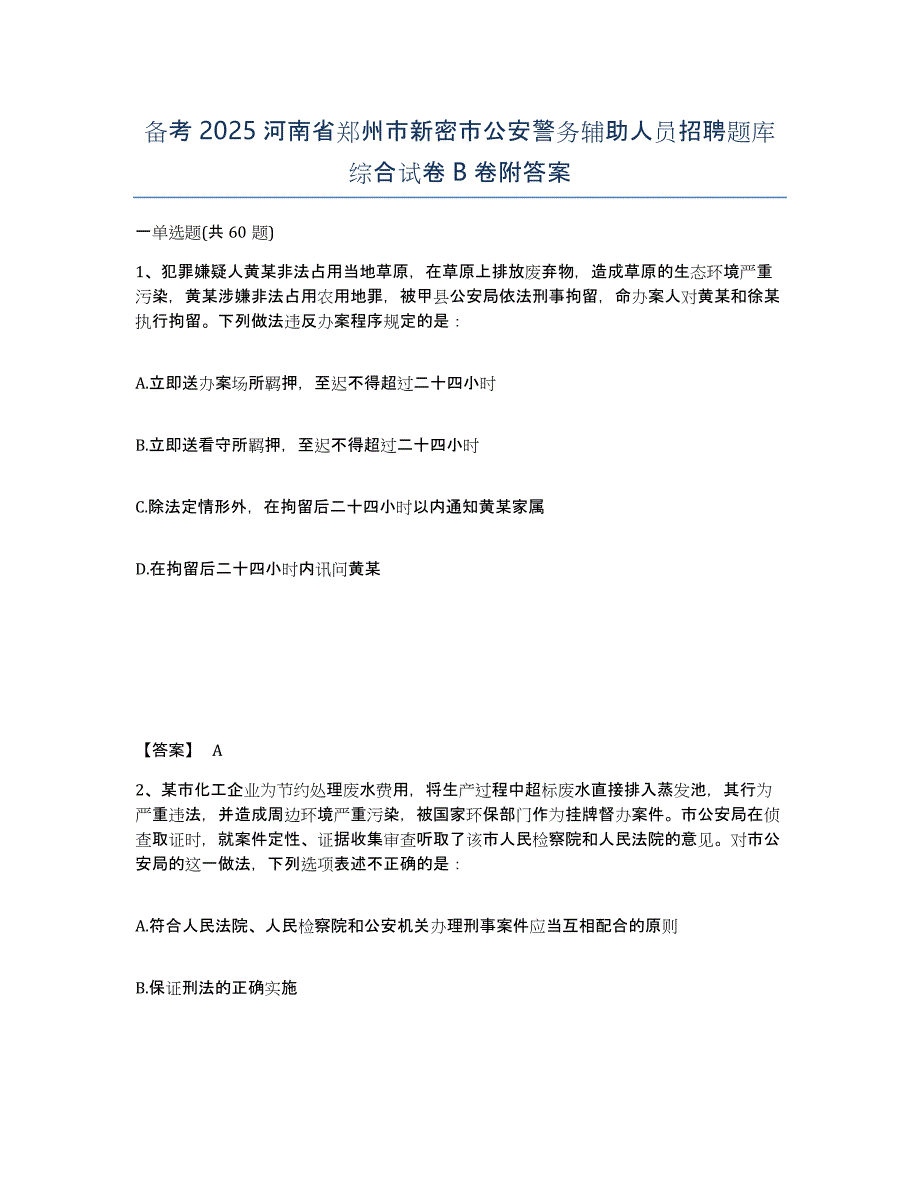 备考2025河南省郑州市新密市公安警务辅助人员招聘题库综合试卷B卷附答案_第1页