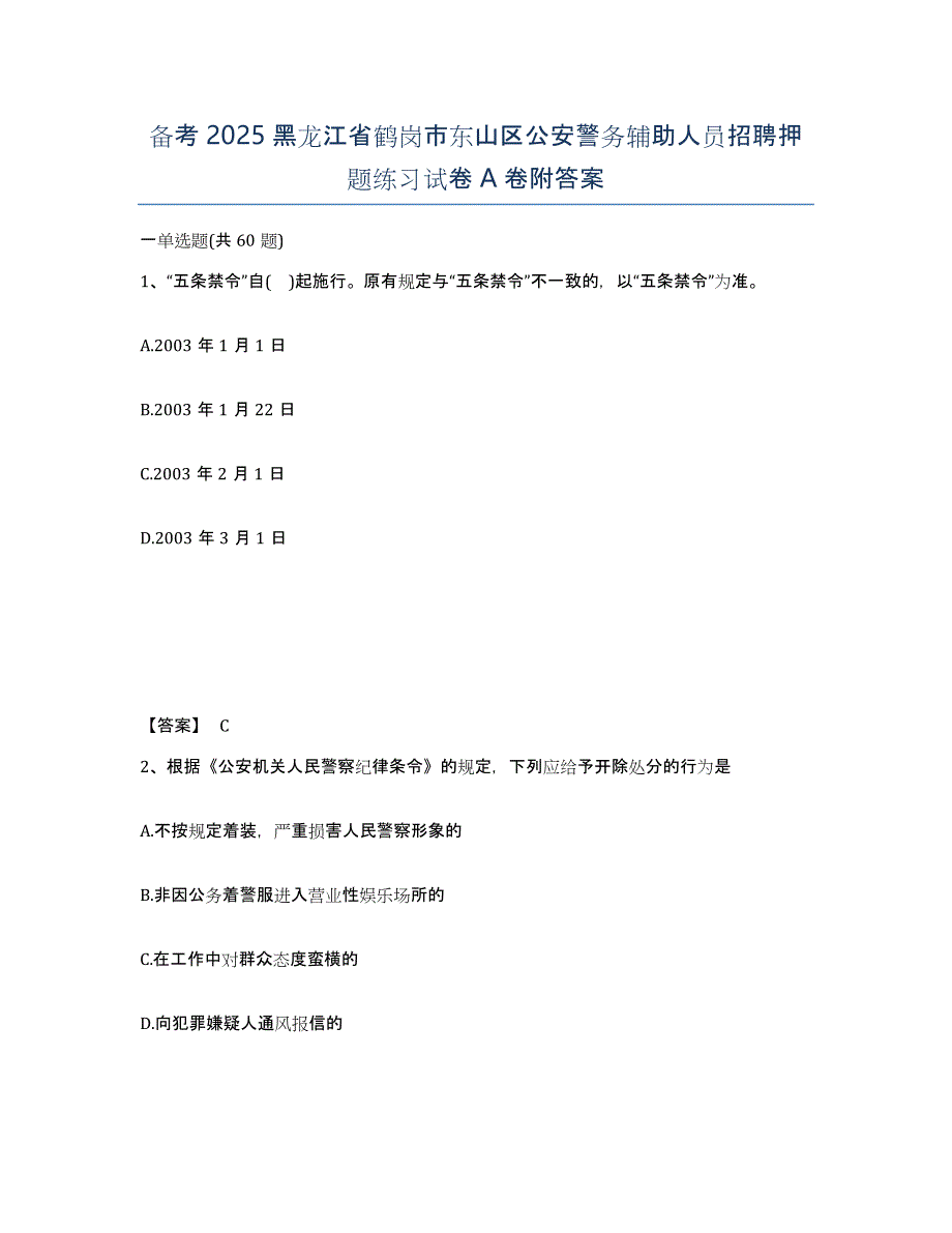 备考2025黑龙江省鹤岗市东山区公安警务辅助人员招聘押题练习试卷A卷附答案_第1页