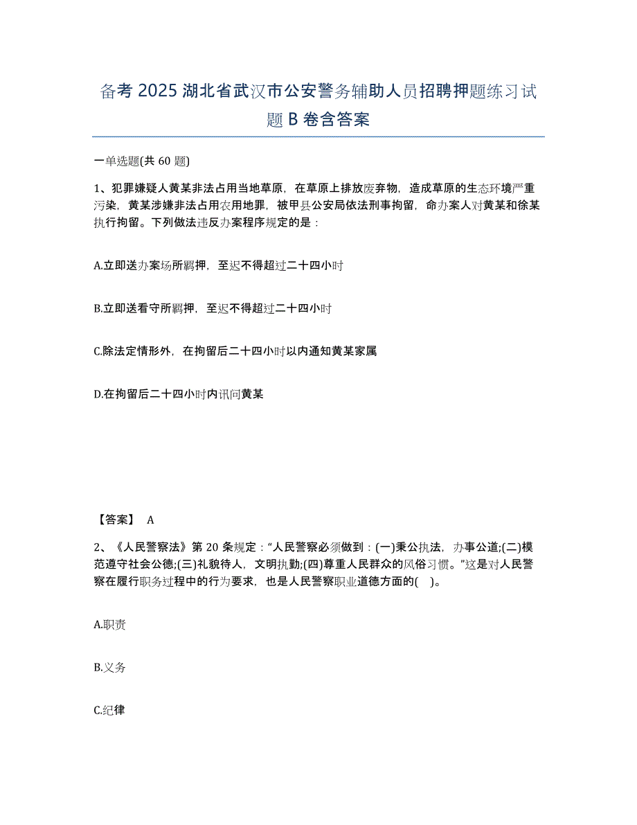 备考2025湖北省武汉市公安警务辅助人员招聘押题练习试题B卷含答案_第1页