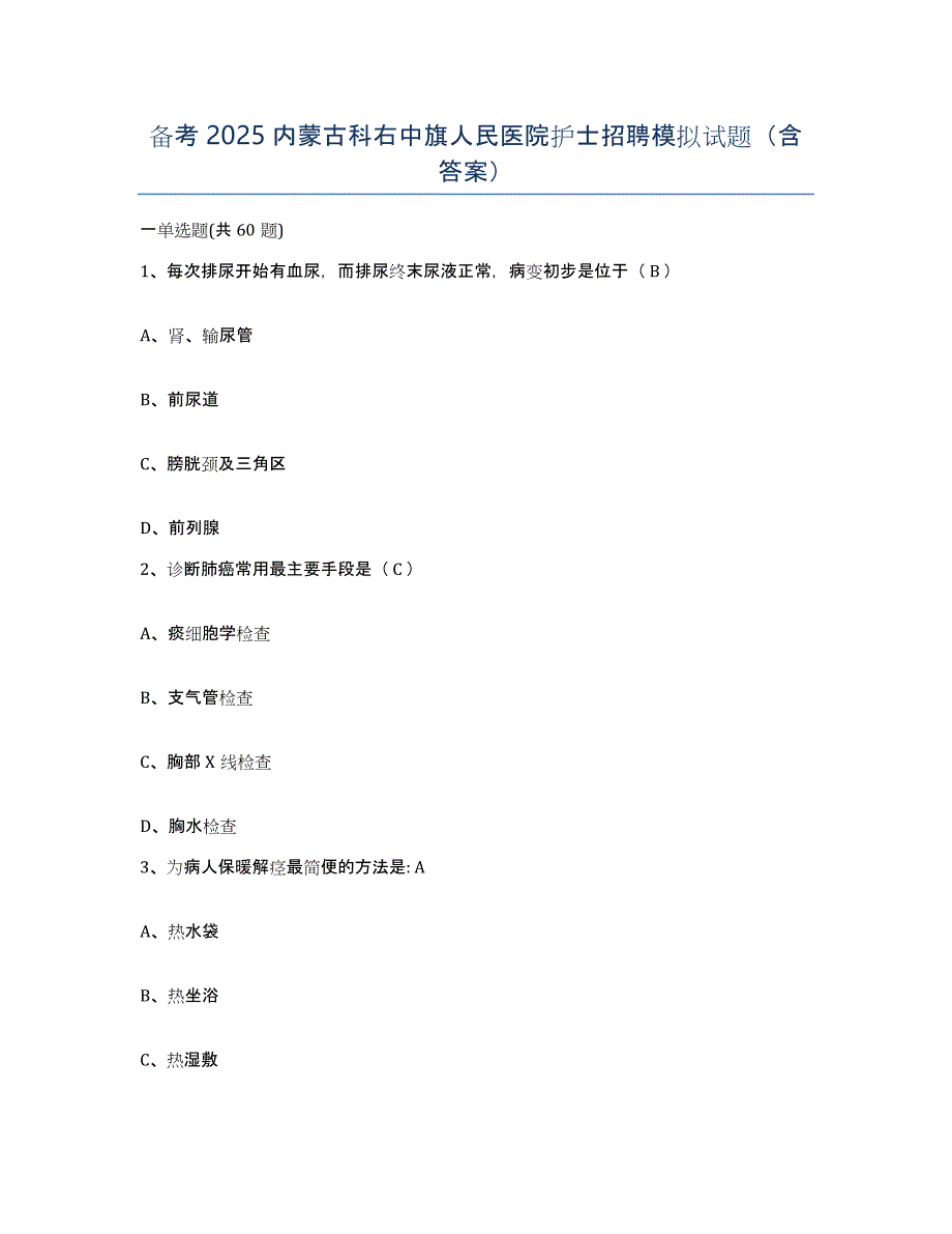 备考2025内蒙古科右中旗人民医院护士招聘模拟试题（含答案）_第1页