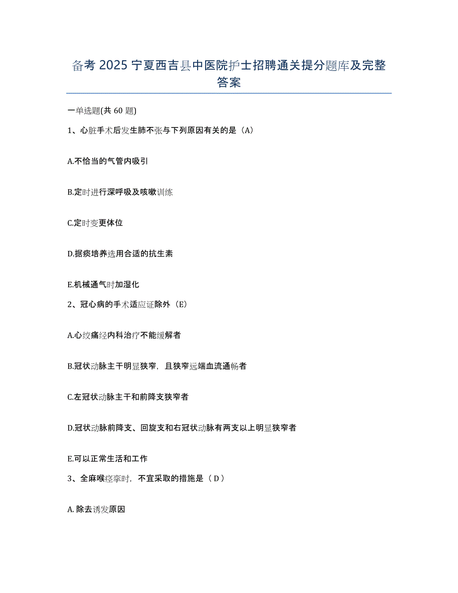 备考2025宁夏西吉县中医院护士招聘通关提分题库及完整答案_第1页