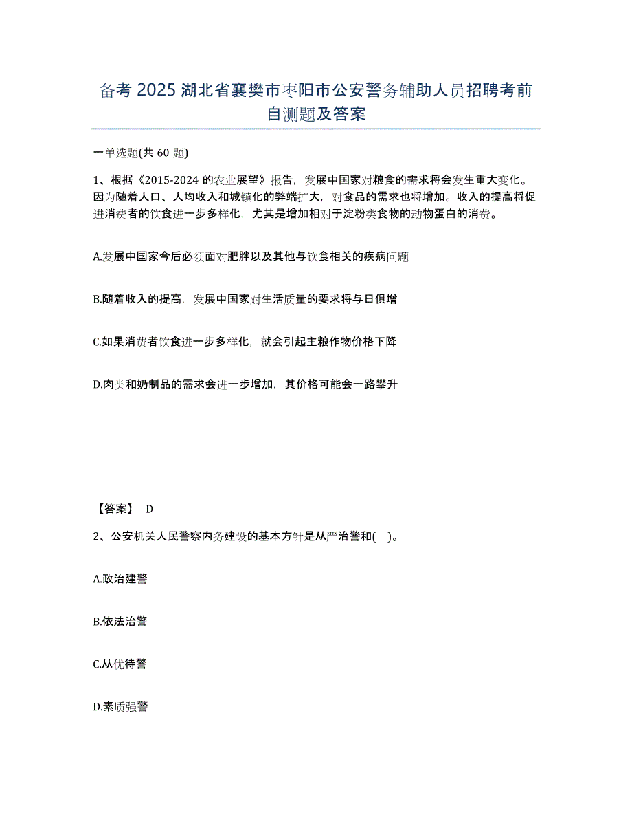 备考2025湖北省襄樊市枣阳市公安警务辅助人员招聘考前自测题及答案_第1页