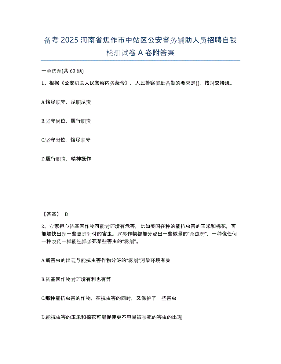 备考2025河南省焦作市中站区公安警务辅助人员招聘自我检测试卷A卷附答案_第1页