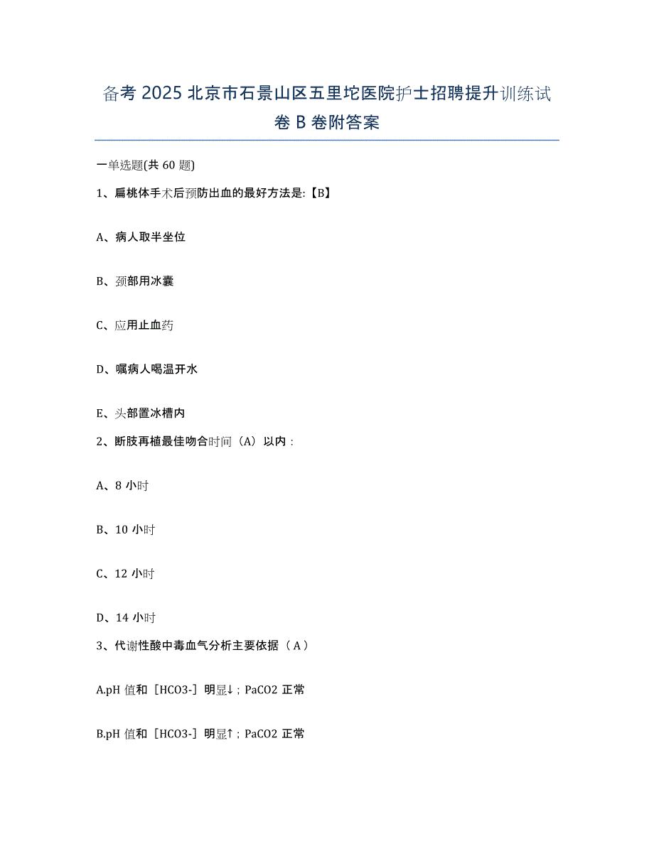 备考2025北京市石景山区五里坨医院护士招聘提升训练试卷B卷附答案_第1页