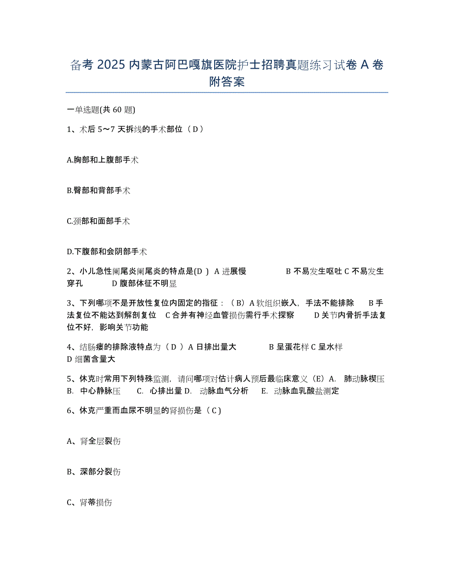 备考2025内蒙古阿巴嘎旗医院护士招聘真题练习试卷A卷附答案_第1页