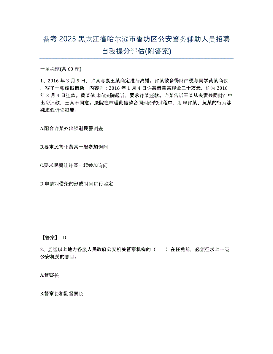 备考2025黑龙江省哈尔滨市香坊区公安警务辅助人员招聘自我提分评估(附答案)_第1页