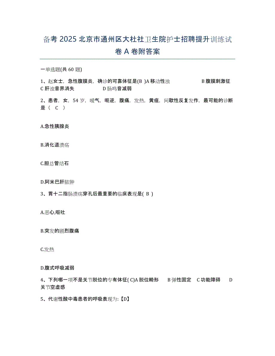 备考2025北京市通州区大杜社卫生院护士招聘提升训练试卷A卷附答案_第1页