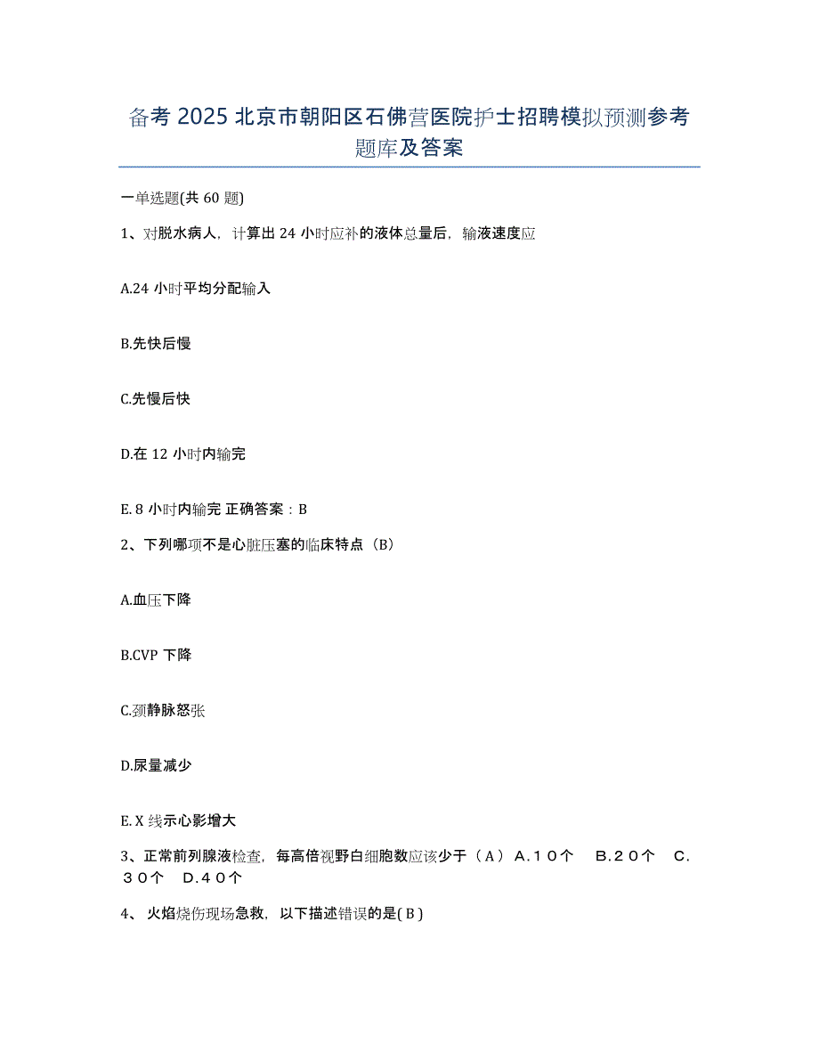 备考2025北京市朝阳区石佛营医院护士招聘模拟预测参考题库及答案_第1页