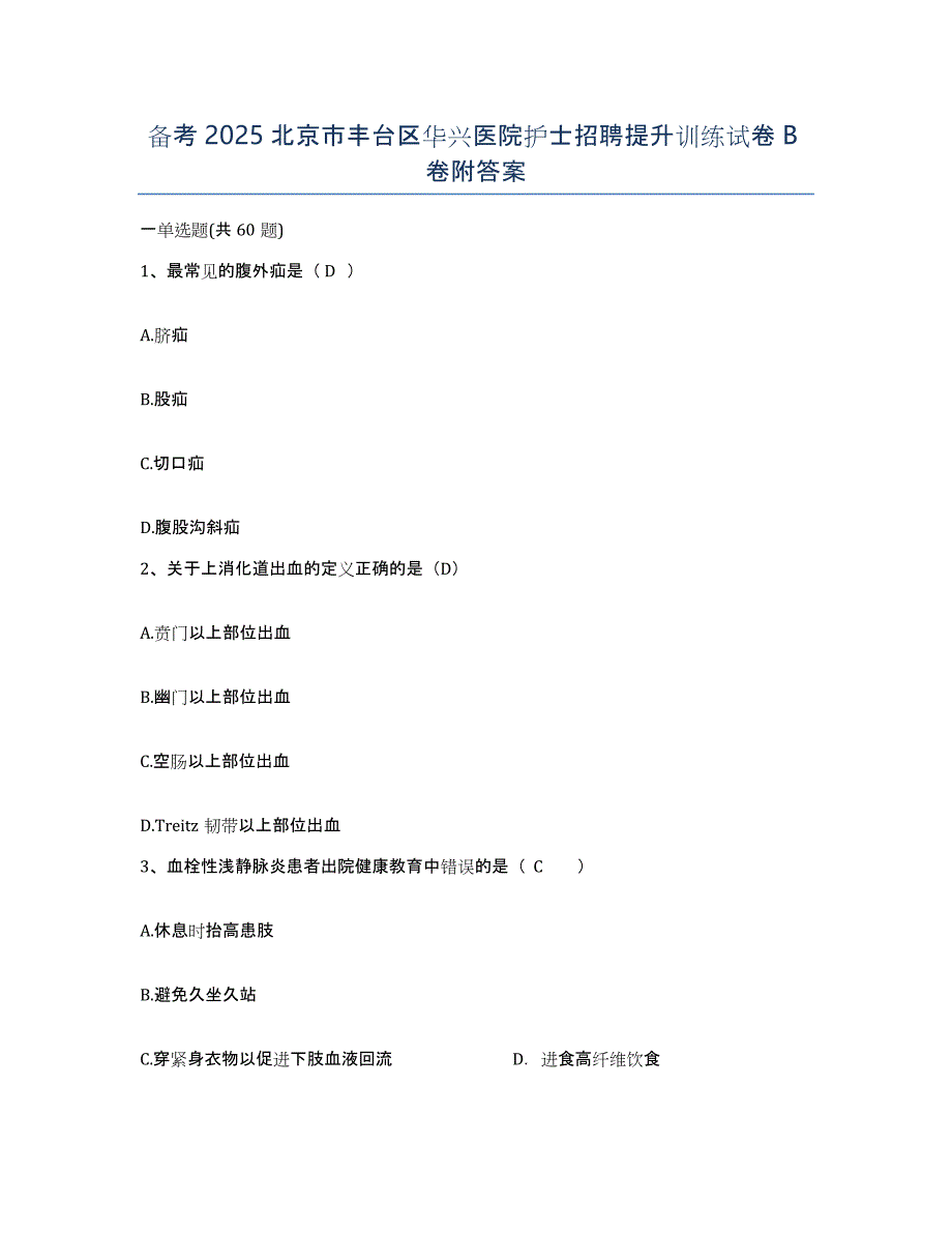 备考2025北京市丰台区华兴医院护士招聘提升训练试卷B卷附答案_第1页