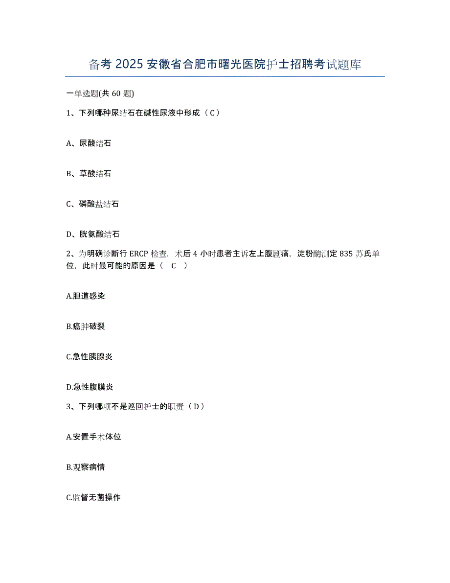 备考2025安徽省合肥市曙光医院护士招聘考试题库_第1页