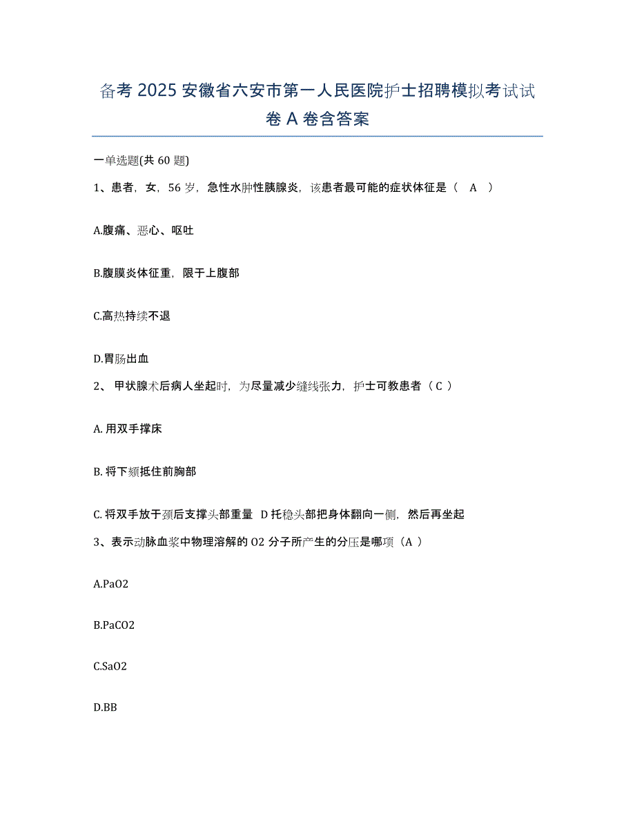 备考2025安徽省六安市第一人民医院护士招聘模拟考试试卷A卷含答案_第1页