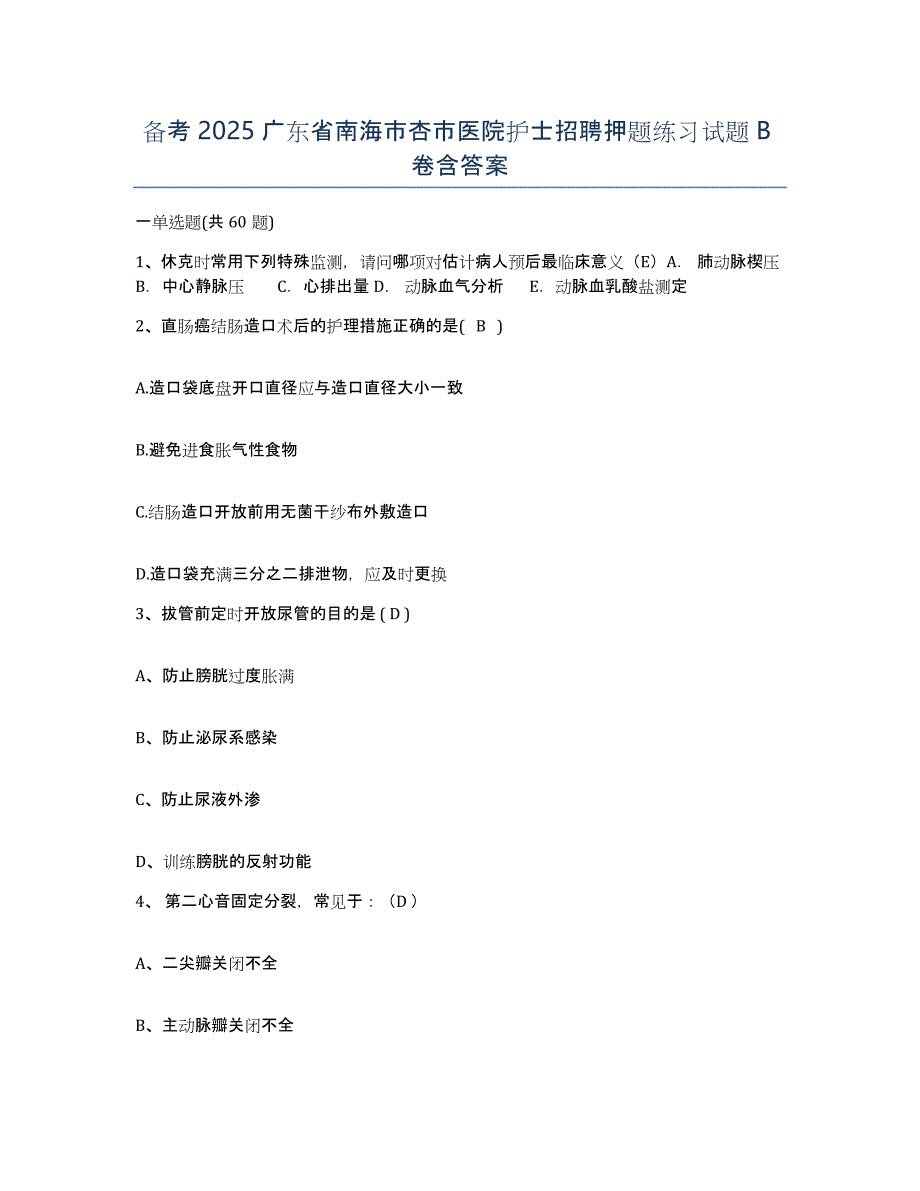 备考2025广东省南海市杏市医院护士招聘押题练习试题B卷含答案_第1页