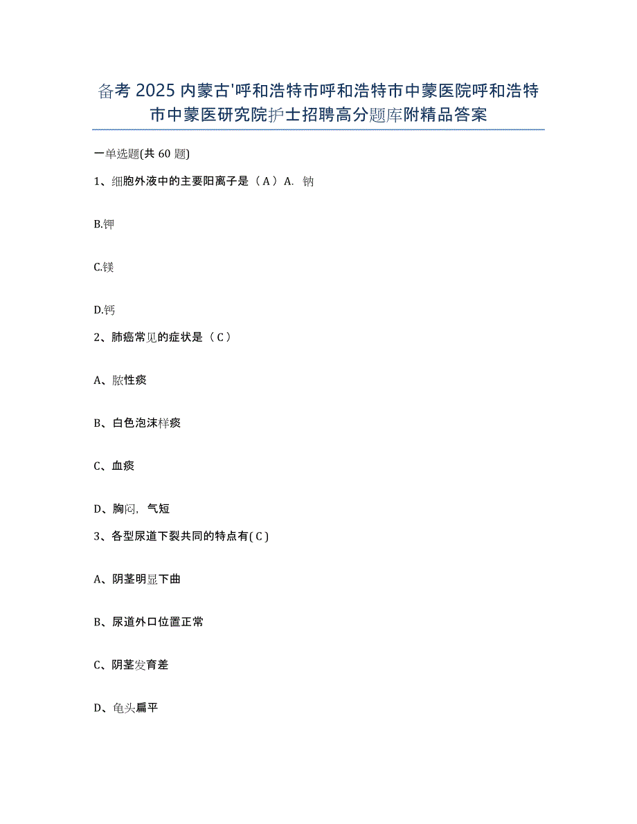 备考2025内蒙古'呼和浩特市呼和浩特市中蒙医院呼和浩特市中蒙医研究院护士招聘高分题库附答案_第1页