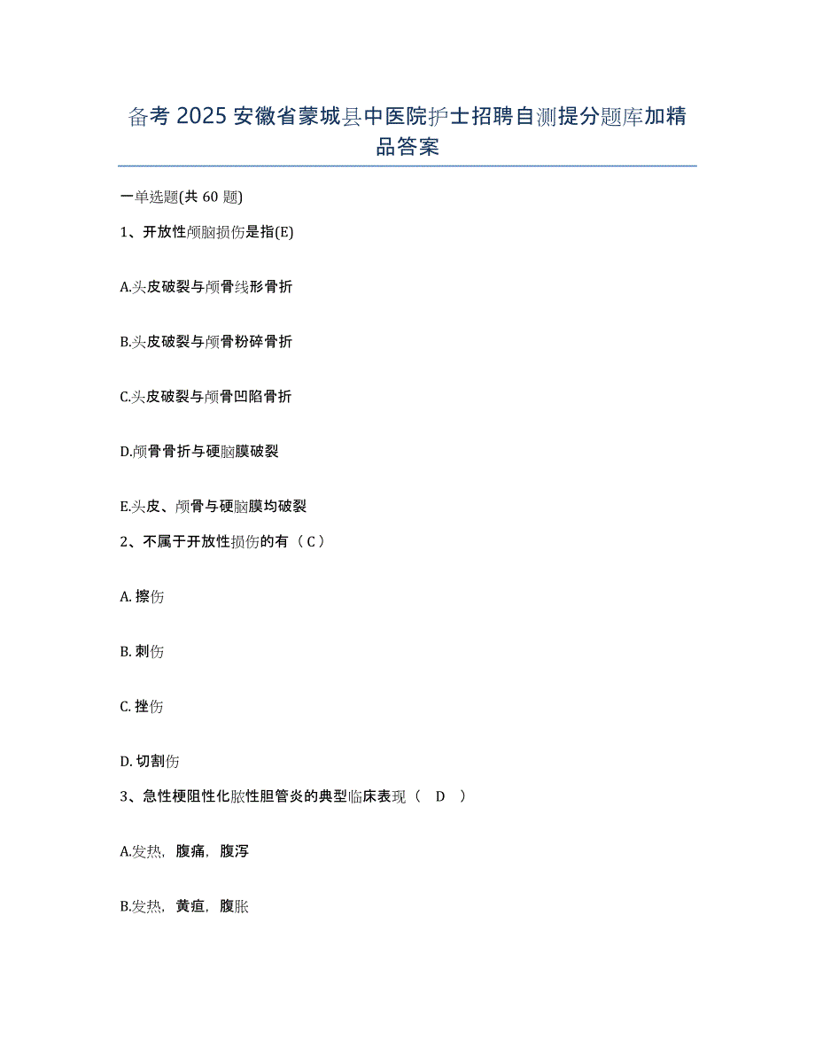 备考2025安徽省蒙城县中医院护士招聘自测提分题库加答案_第1页