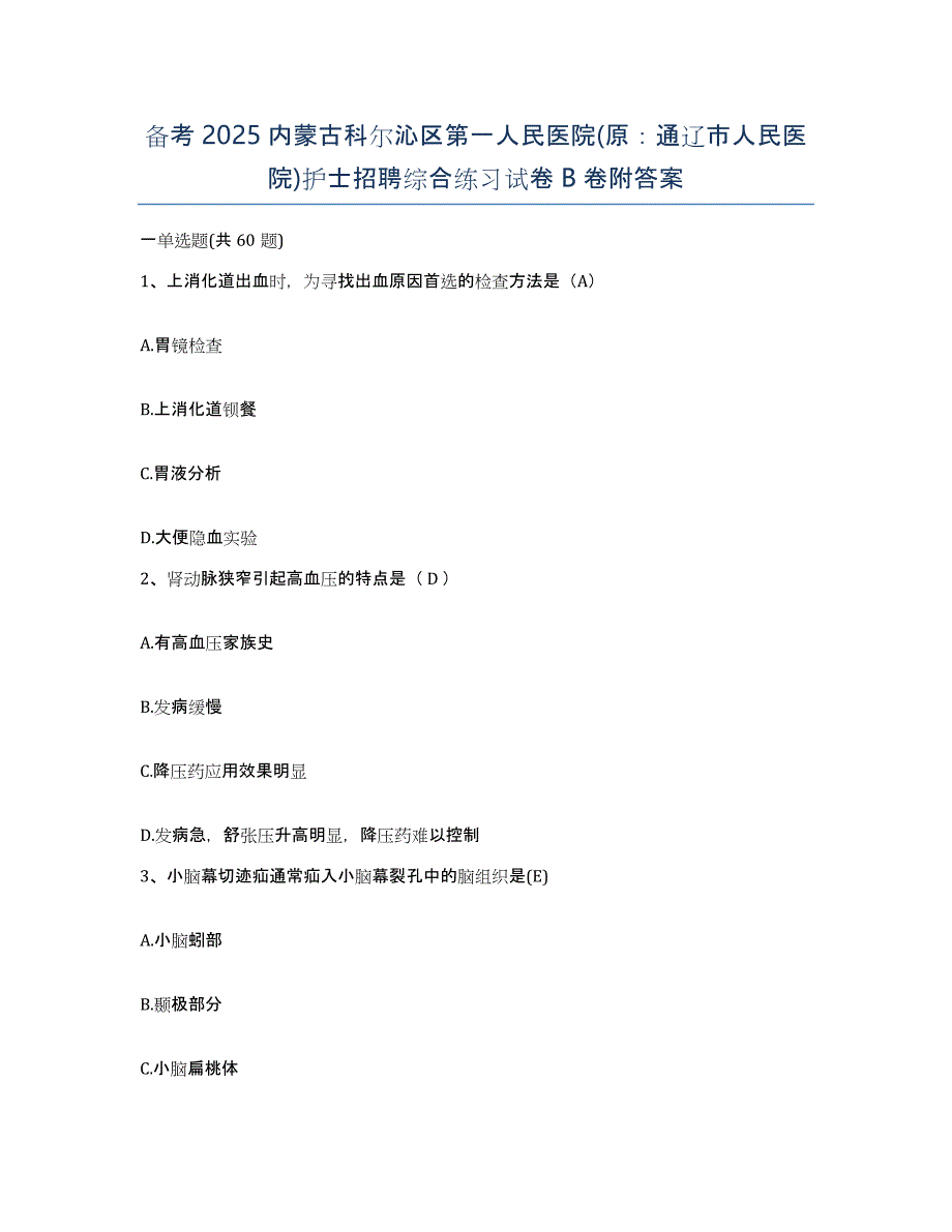 备考2025内蒙古科尔沁区第一人民医院(原：通辽市人民医院)护士招聘综合练习试卷B卷附答案_第1页