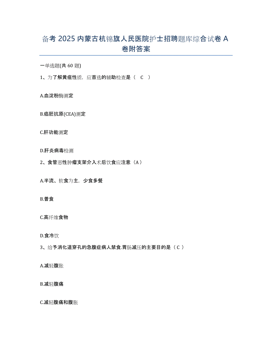 备考2025内蒙古杭锦旗人民医院护士招聘题库综合试卷A卷附答案_第1页