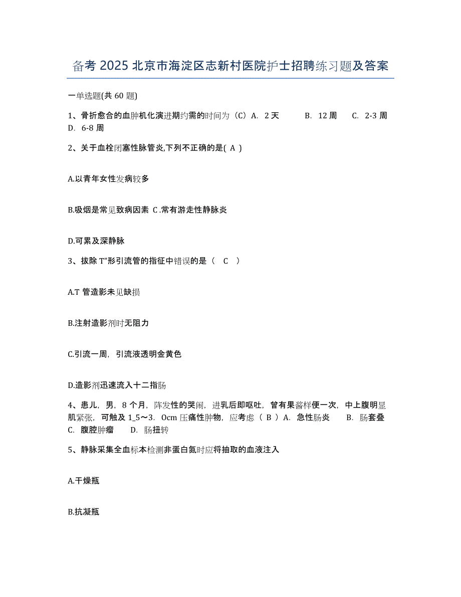 备考2025北京市海淀区志新村医院护士招聘练习题及答案_第1页