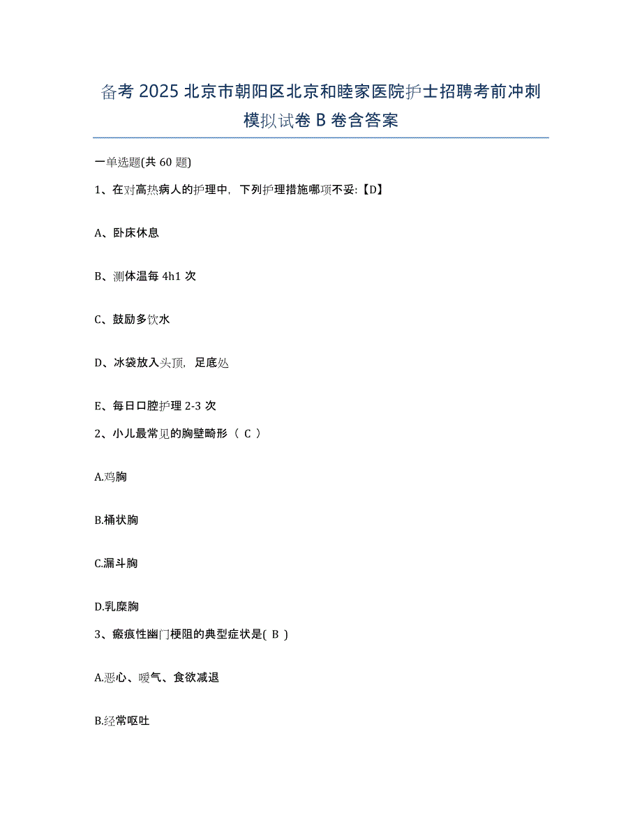 备考2025北京市朝阳区北京和睦家医院护士招聘考前冲刺模拟试卷B卷含答案_第1页