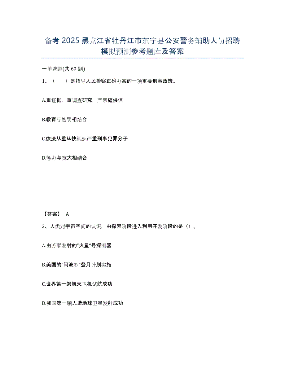 备考2025黑龙江省牡丹江市东宁县公安警务辅助人员招聘模拟预测参考题库及答案_第1页