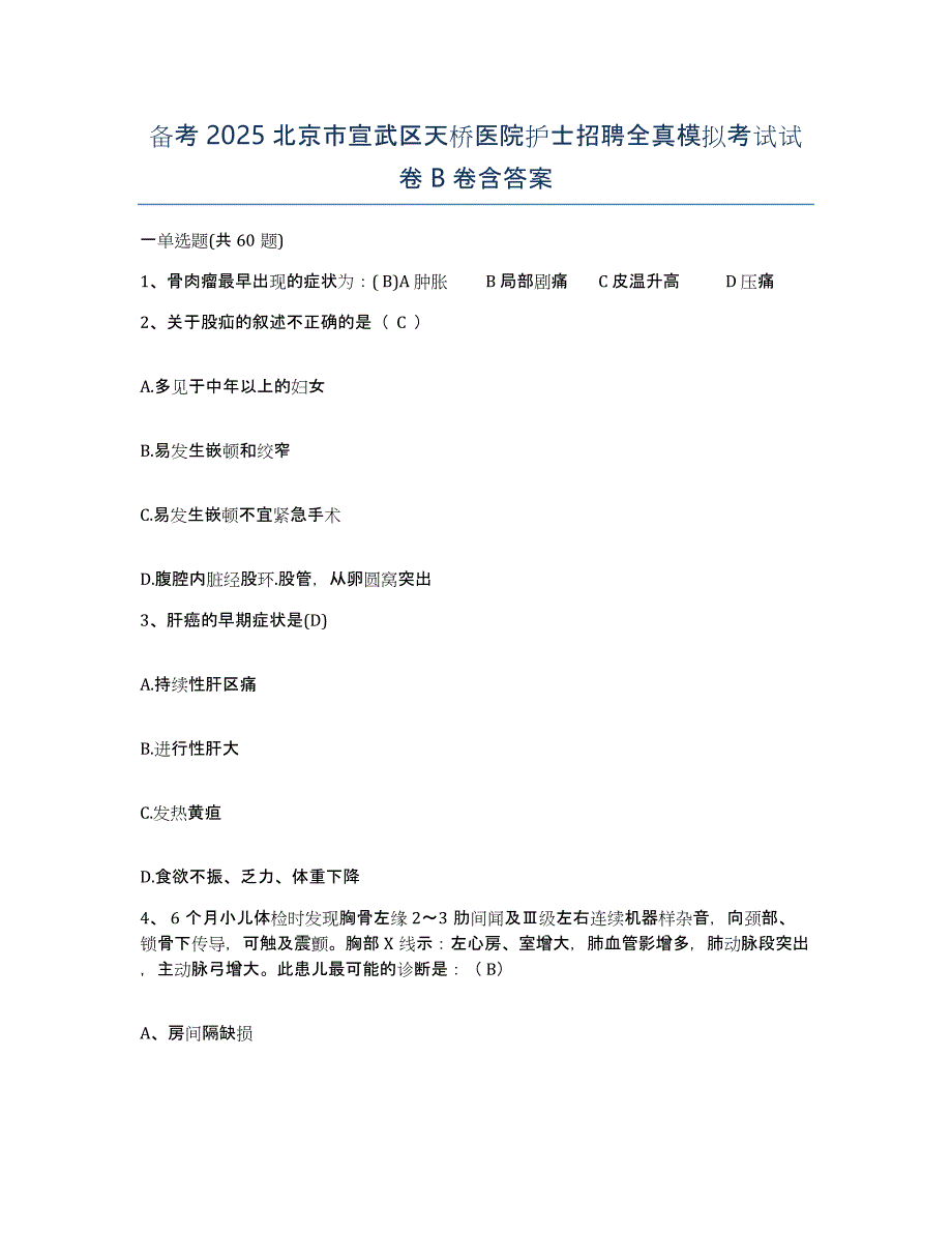 备考2025北京市宣武区天桥医院护士招聘全真模拟考试试卷B卷含答案_第1页