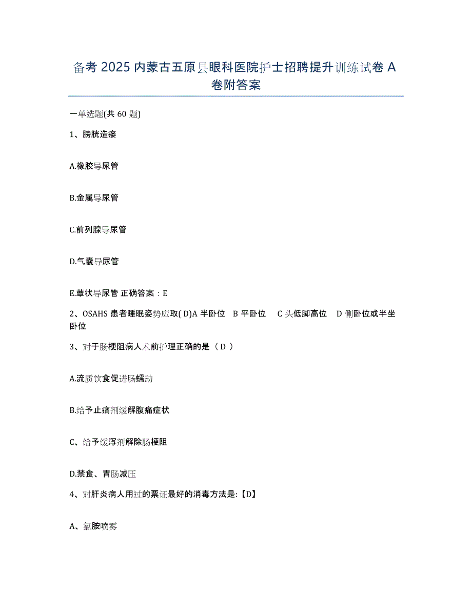 备考2025内蒙古五原县眼科医院护士招聘提升训练试卷A卷附答案_第1页