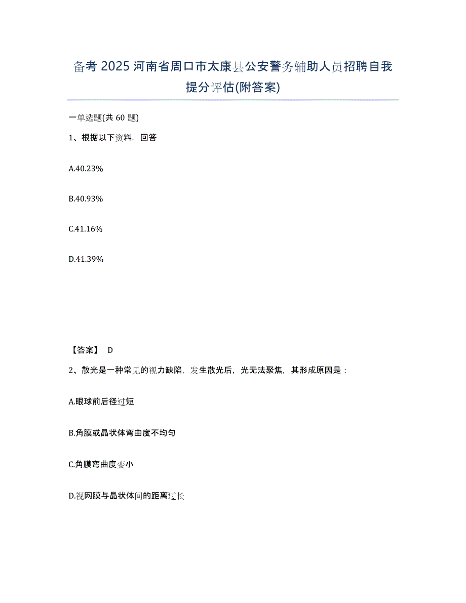 备考2025河南省周口市太康县公安警务辅助人员招聘自我提分评估(附答案)_第1页