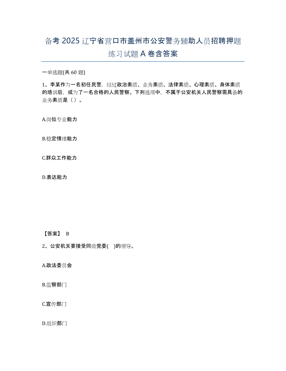 备考2025辽宁省营口市盖州市公安警务辅助人员招聘押题练习试题A卷含答案_第1页