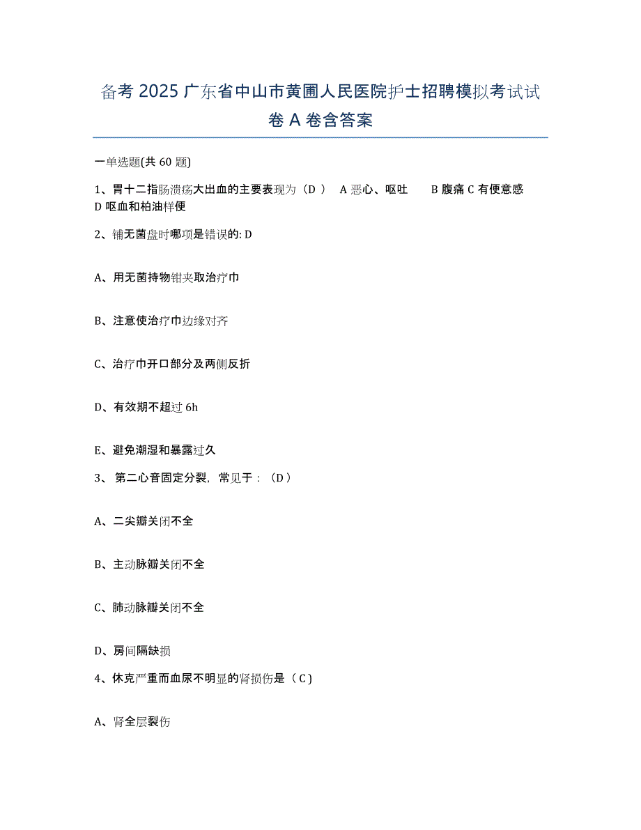 备考2025广东省中山市黄圃人民医院护士招聘模拟考试试卷A卷含答案_第1页