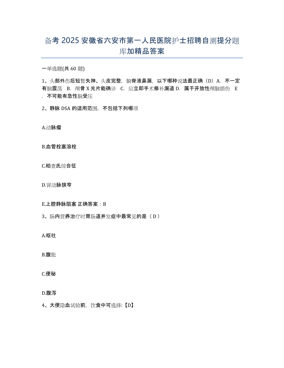 备考2025安徽省六安市第一人民医院护士招聘自测提分题库加答案_第1页