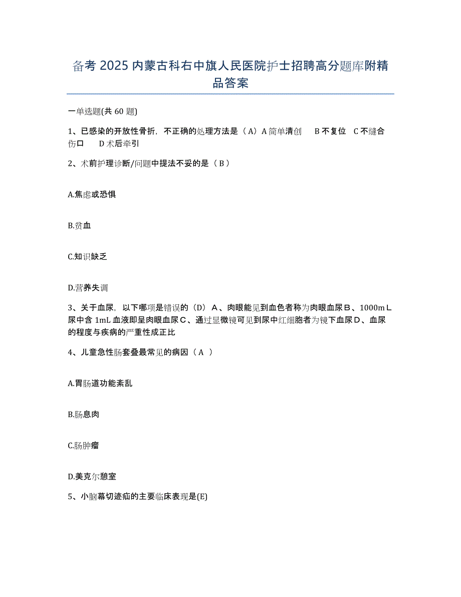 备考2025内蒙古科右中旗人民医院护士招聘高分题库附答案_第1页