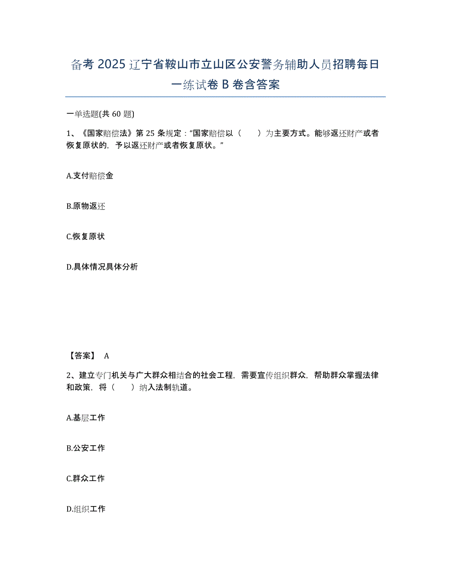 备考2025辽宁省鞍山市立山区公安警务辅助人员招聘每日一练试卷B卷含答案_第1页