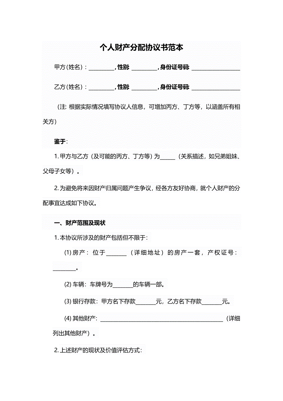 个人财产分配协议书范本_第1页