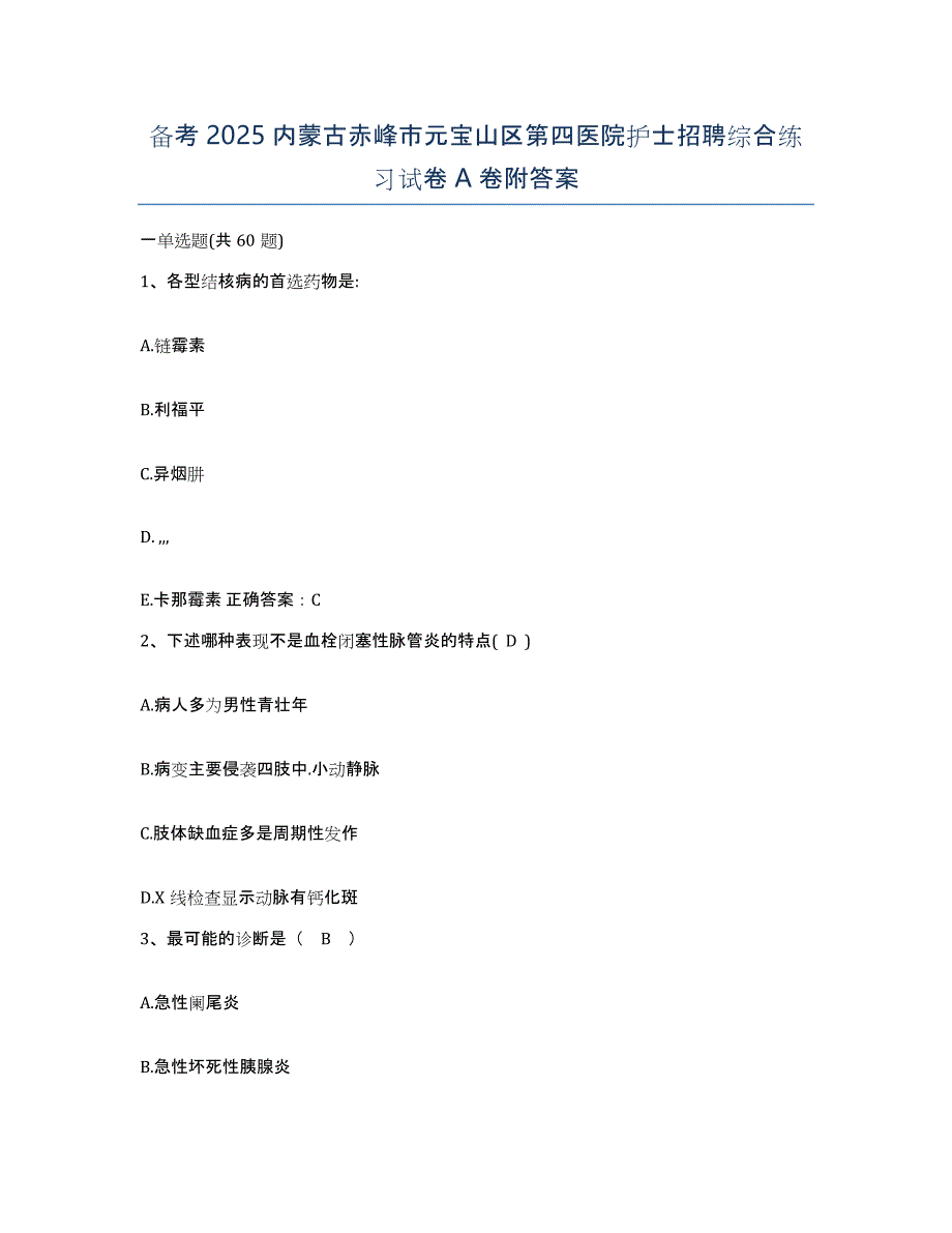 备考2025内蒙古赤峰市元宝山区第四医院护士招聘综合练习试卷A卷附答案_第1页