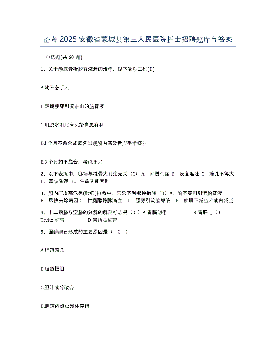 备考2025安徽省蒙城县第三人民医院护士招聘题库与答案_第1页