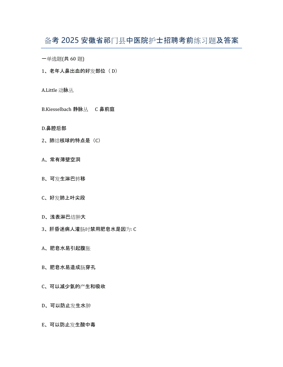 备考2025安徽省祁门县中医院护士招聘考前练习题及答案_第1页