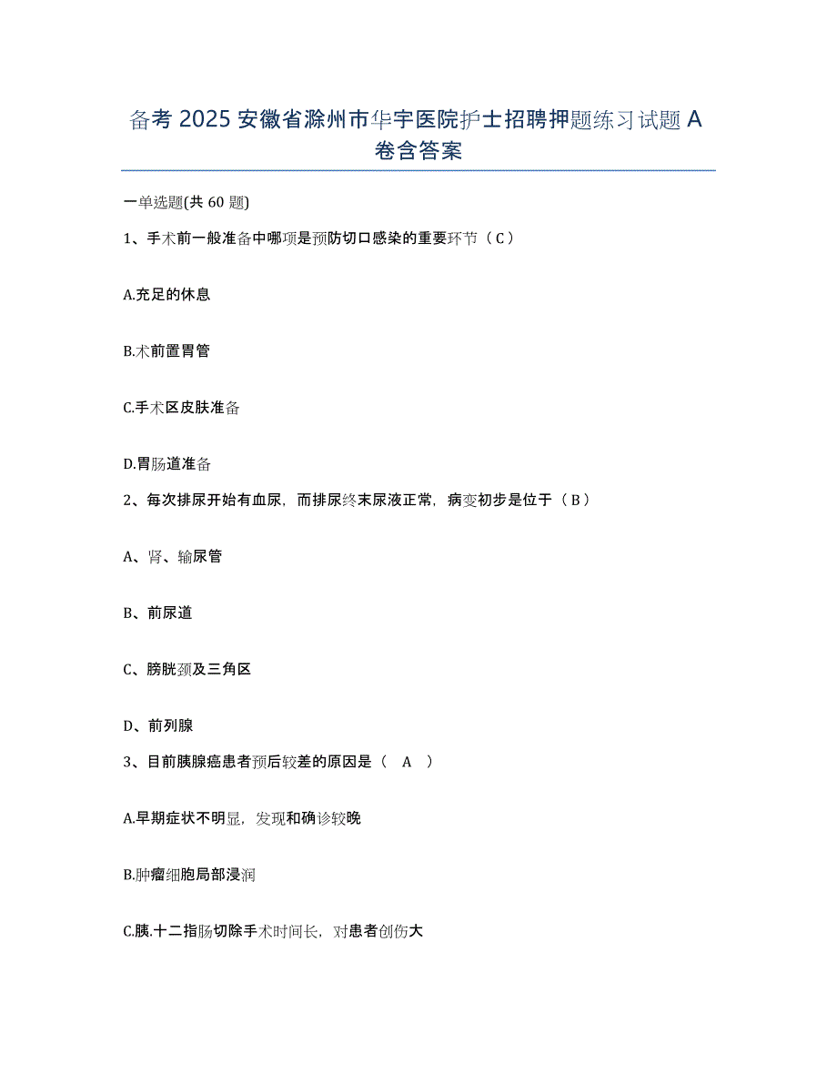 备考2025安徽省滁州市华宇医院护士招聘押题练习试题A卷含答案_第1页