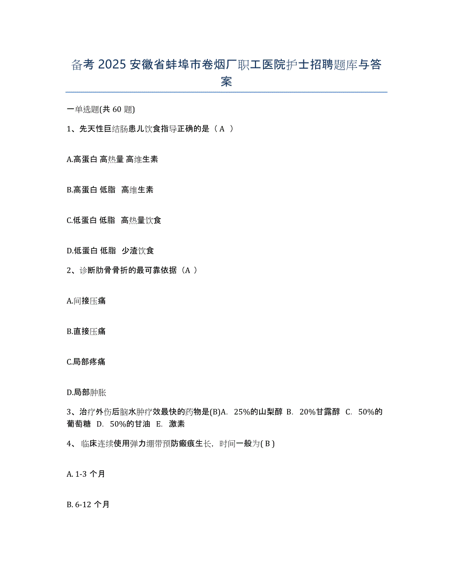 备考2025安徽省蚌埠市卷烟厂职工医院护士招聘题库与答案_第1页