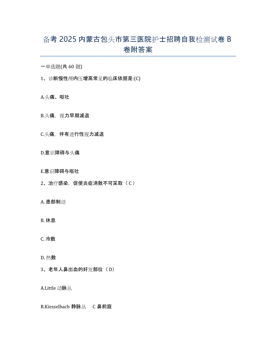 备考2025内蒙古包头市第三医院护士招聘自我检测试卷B卷附答案_第1页