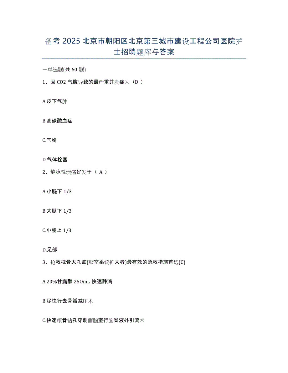 备考2025北京市朝阳区北京第三城市建设工程公司医院护士招聘题库与答案_第1页